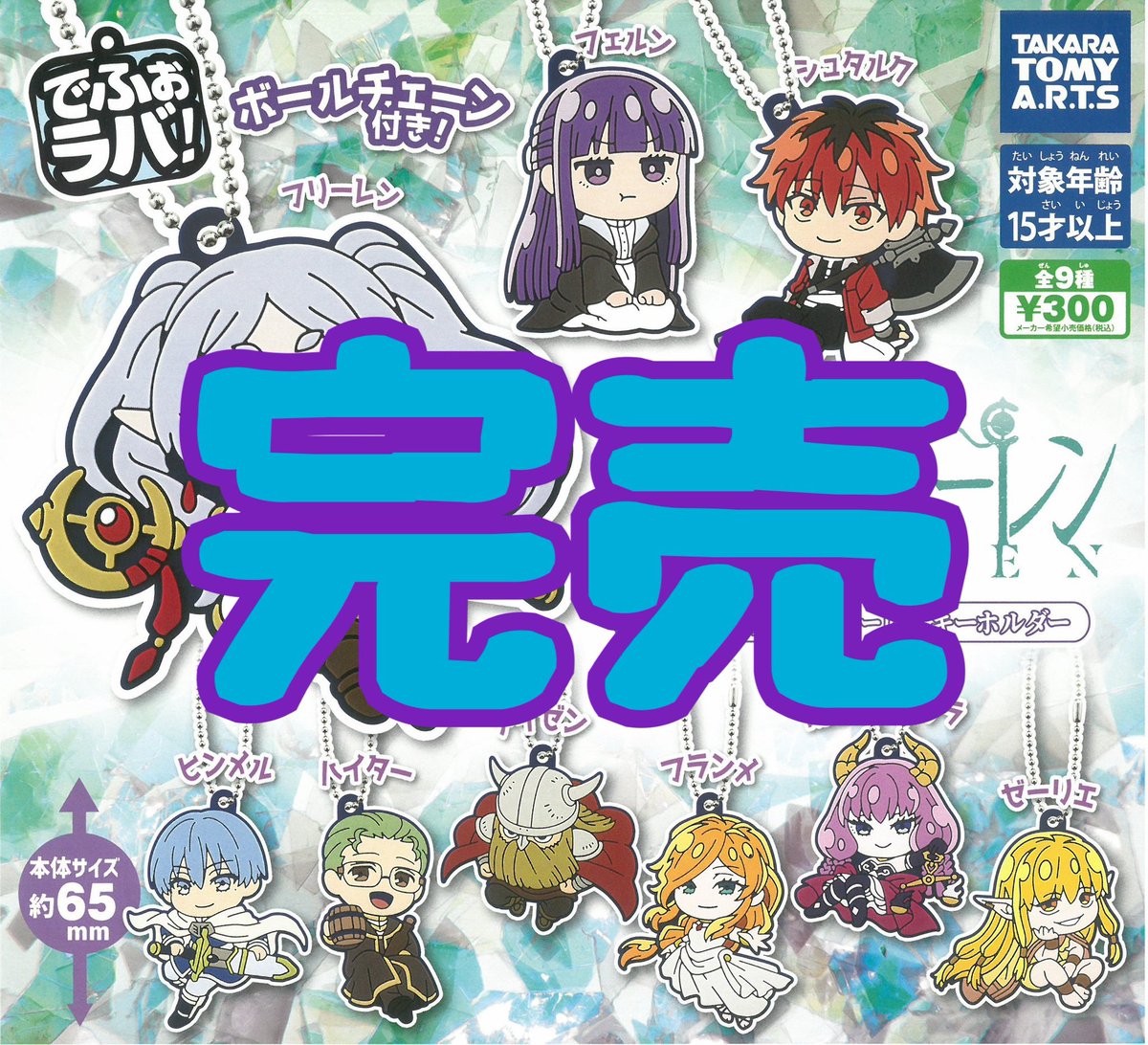 ❌完売のお知らせ❌】 ⭐️ でふぉラバ！ 葬送のフリーレン