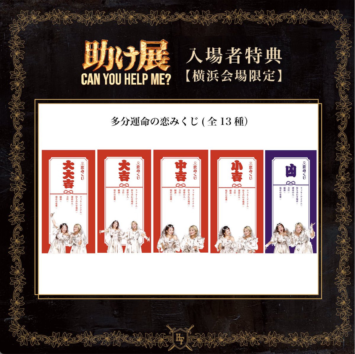 💍 #助け展 横浜会場オープンまであと6日🔥

来場者特典として
「トレーディングカード」と「多分恋みくじ」
をランダムでプレゼント！

恋みくじは13種類❤️‍🔥
ソロカットと #平成フラミンゴ による
おみくじの言葉はゲットしてからのお楽しみ👀

横浜会場のチケットはこちら🎫
app.machizero.jp/events/ee8NHGi…
