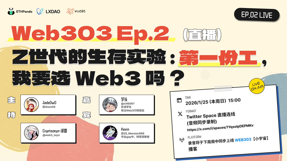 Z 世代的生存实验：第一份工，我要选Web3 吗？ ⏰ 时间：2026 年1 月25 日15:00（UTC+8） 🔗 Twitter Space  链接：https://t.co/LPMp1b2Fku 更多详情👉 https://t.co/xWJoHBM4yc