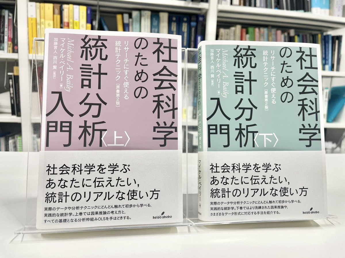 🚨『社会科学のための統計分析入門』（@keisoshobo）の見本が届きまし