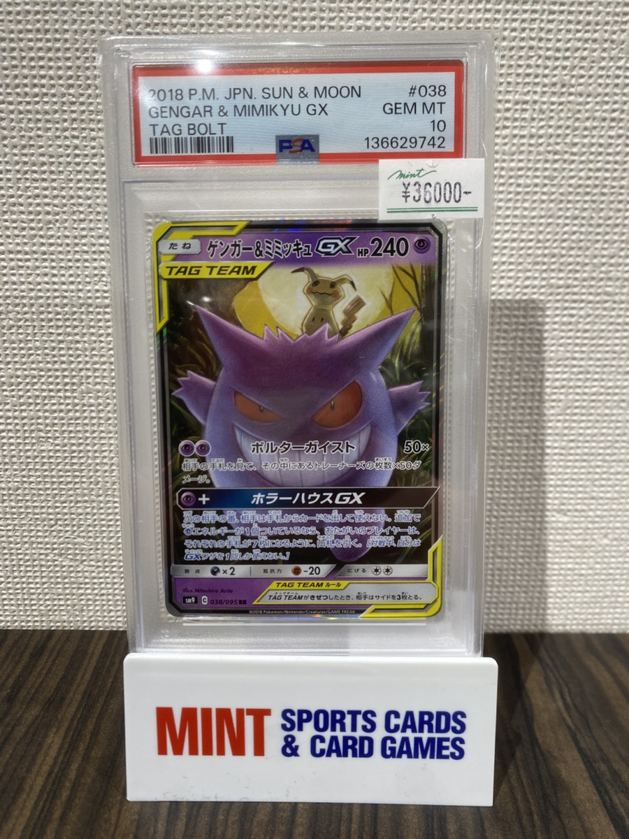 ポケカ 商品情報】 《ゲンガー＆ミミッキュGX》RR PSA10 入荷しました