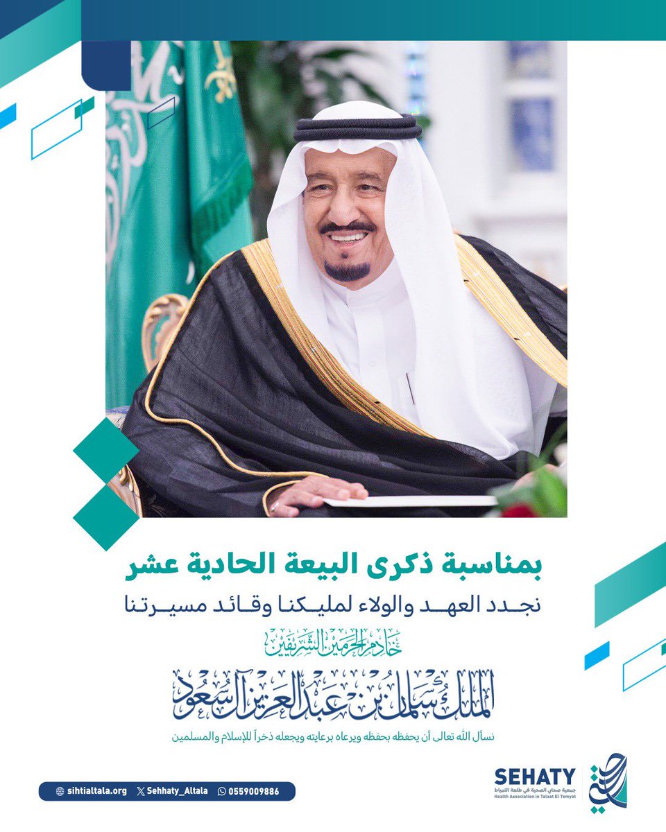 بمناسبة ذكرى البيعة الحادية عشر
نجدد العهد والولاء لمليكنا وقائد مسيرتنا

#خادم_الحرمين_الشريفين
#الملك_سلمان_بن_عبدالعزيز

نسأل الله تعالى أن يحفظه بحفظه ويرعاه برعايته ويجعله ذخرًا للإسلام والمسلمين
#ذكرى_البيعه_الحادية_عشر
#جمعية_صحتي_في_طلعة_التمياط
#الحدود_الشمالية