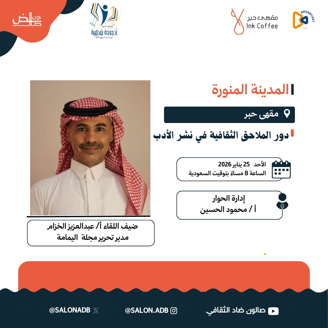 أصدقاء #صالون_ضاد_الثقافي في #المدينة_المنورة يتجدد اللقاء للحديث عن دور الملاحق الثقافية في نشر #الأدب
وكيف تصنع الملاحق الثقافية حضور النص الأدبي؟ وتمنحه مساحة أوسع للتأثير والانتشار؟
📍 المدينة المنورة – مقهى حِبر <a href="/Inkcoffeeksa/">مقهى حبر | INK Coffee</a> وبالتعاون مع مقهى أرجوحة شرقية <a href="/Urjuhuh_/">أرجوحة شرقية</a>
 الأحد