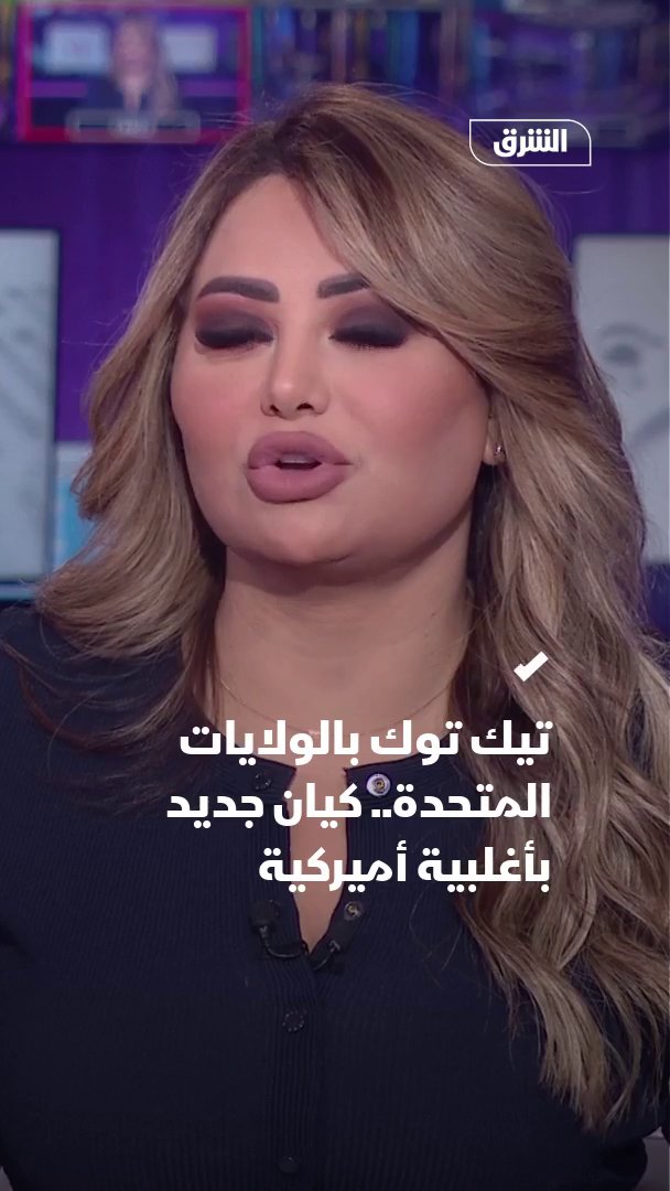 لتجنب فرض الحظر في الولايات المتحدة.. "تيك توك" تبرم صفقة لتأسيس كيان جديد بأغلبية أميركية 