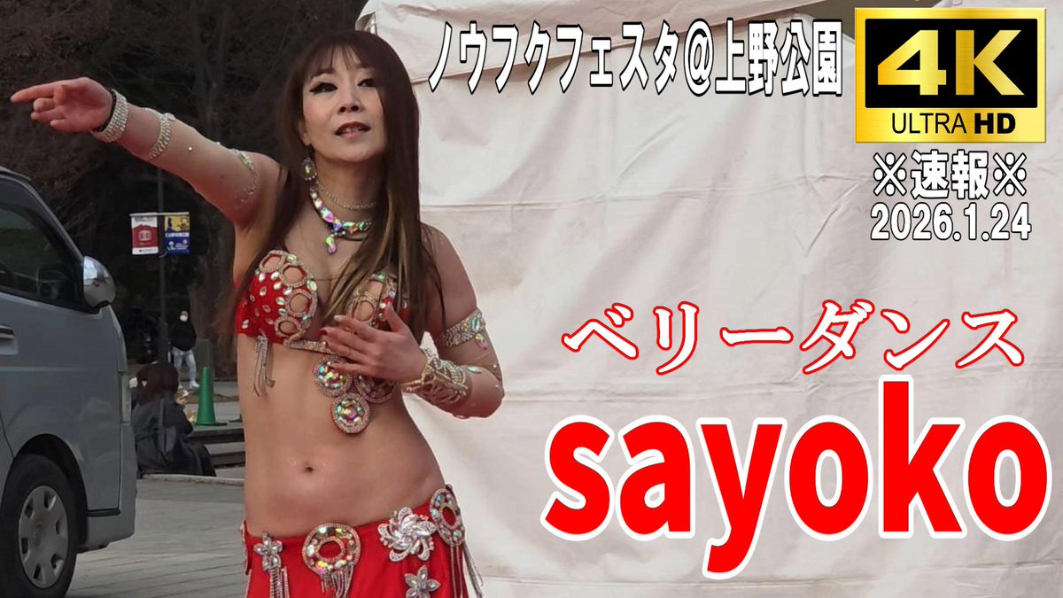 4kWalk's tweet image. 【4K Japan】※速報※ 2026.1.24 ノウフクフェスタ＠上野公園『ベリーダンス sayoko』#ベリーダンス #農業 #福祉 #露店 #上野公園
youtu.be/QsgEmSMs01g
#Walk #4k #YouTube #Vtuber #散歩