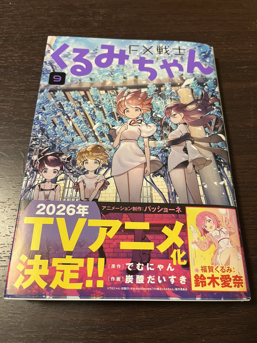 FX戦士くるみちゃん 最新9巻来たっ！ やはり面白かったしまさかの展開