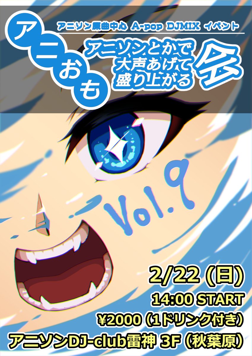 fortefalse's tweet image. #アニおも Vol.9
開催まであと一ヶ月❗️❗️❗️

大声あげてもらえますか。

🎧アニソン原曲中心
⏰2/22(日) 14:00~
🗺秋葉原 雷神 3F
💰2000円

👇参加表明してもらえますか。👇
twipla.jp/events/712636