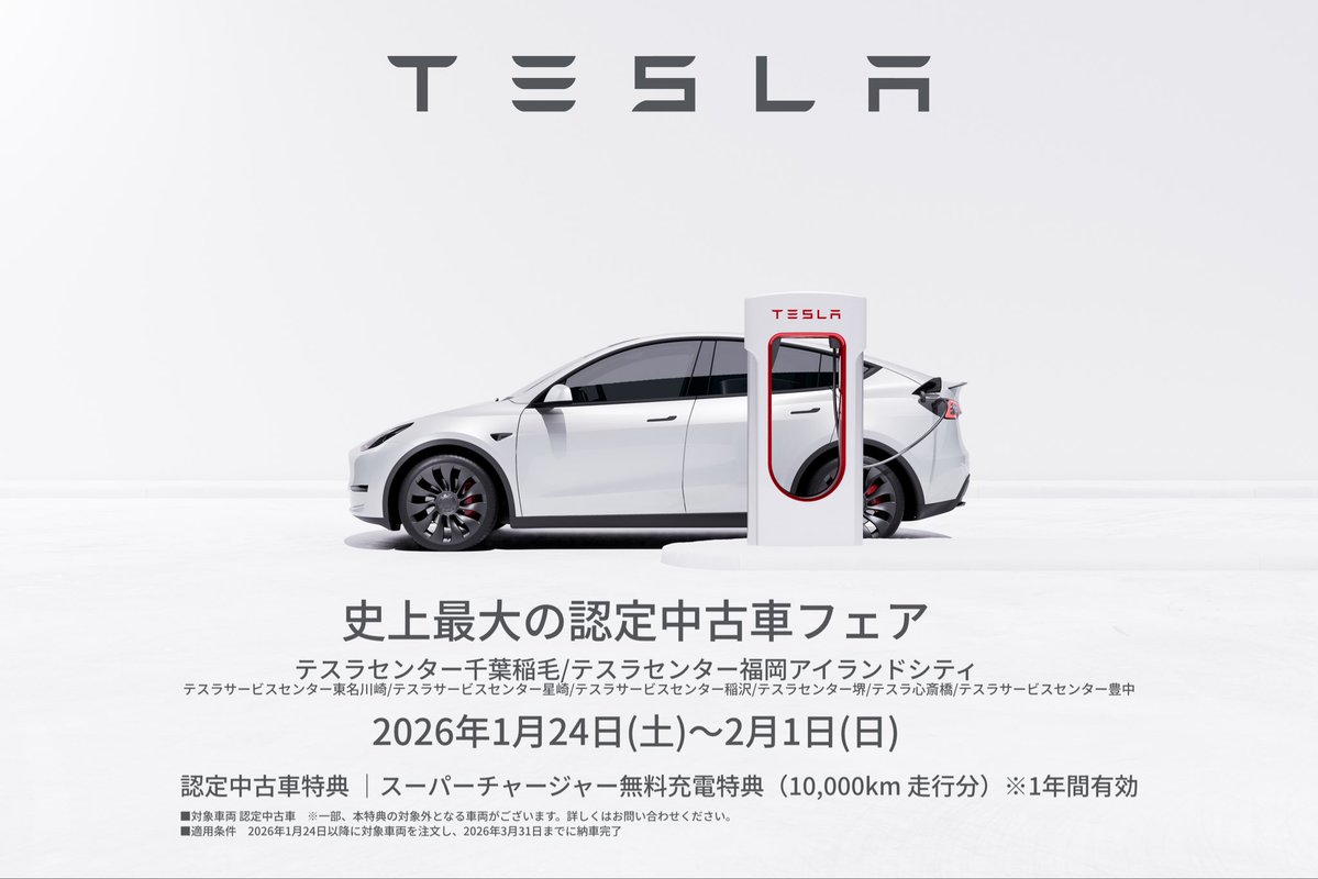 テスラジャパン認定中古車 (@tesla_preowned) / Posts / X