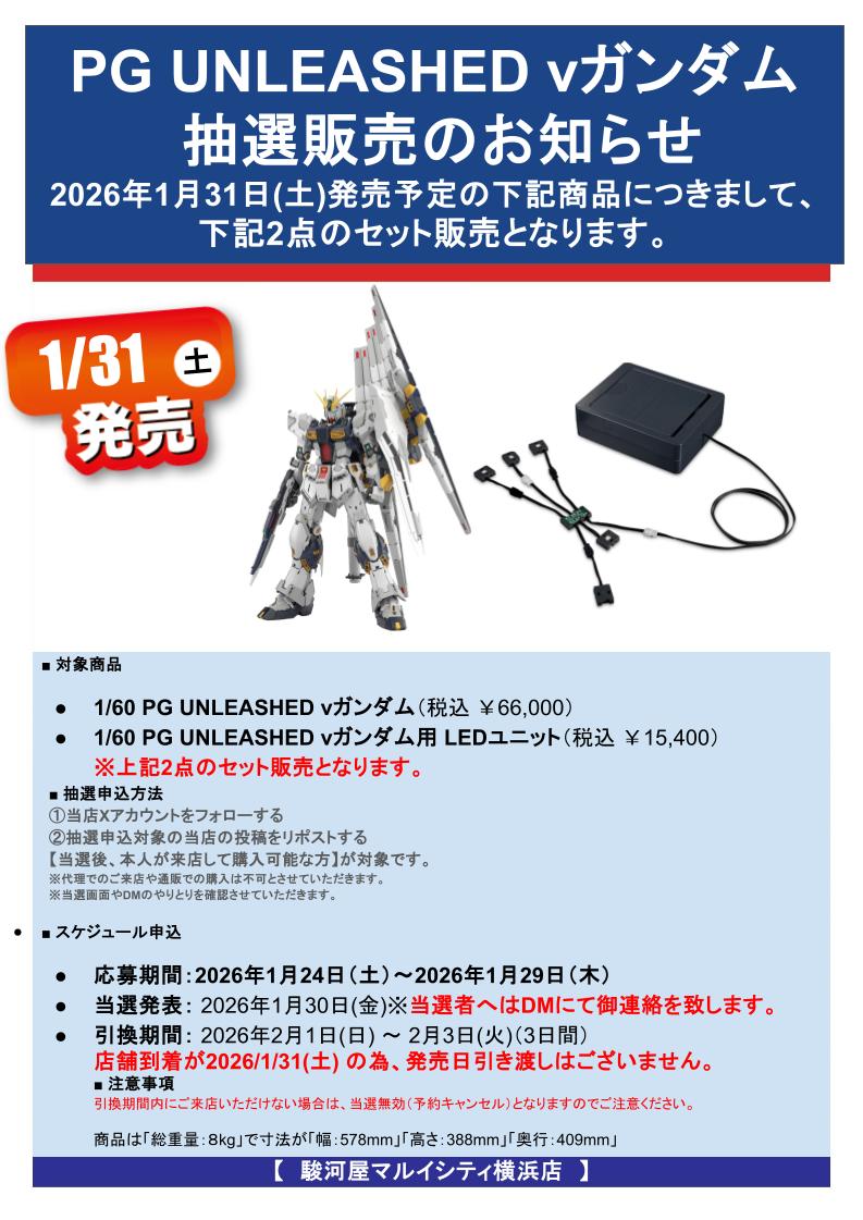 【抽選販売のお知らせ】

1/31(土)発売予定
PG UNLEASHED vガンダム
（本体＋LEDユニット セット）

🗓️応募期間　1/24(土)～1/29(木)

※袋のご用意はございません
※郵送／配送対応はできません

詳細・応募方法は画像をご確認ください。
#駿河屋
#横浜
#ガンプラ
