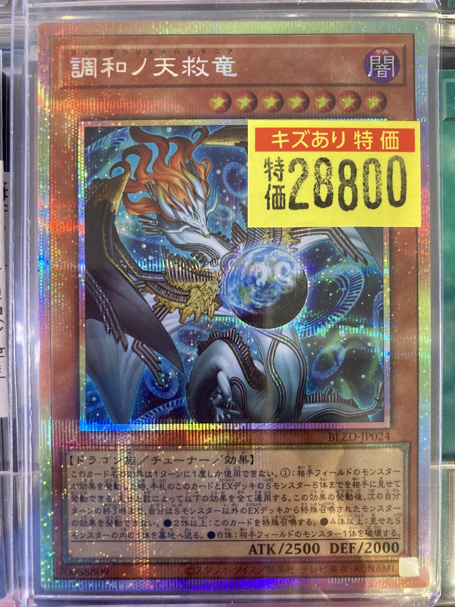 遊戯王 調和ノ天救竜 シク1枚 調和ノ天救竜【レリーフ】{BLZD-JP024