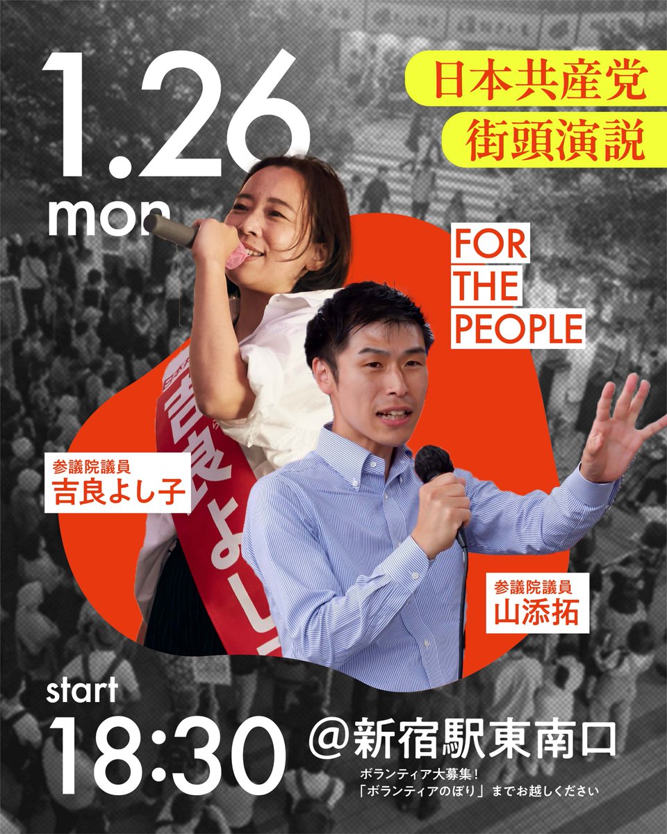 🚩JCP東京ボランティアセンター 🚩街頭宣伝のお知らせ 1/26日(月) 18