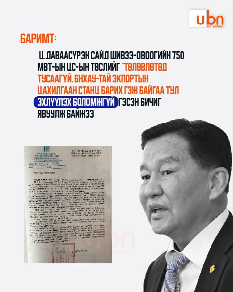 БАРИМТ: Ц.Даваасүрэн сайд Шивээ-Овоогийн 750МВт-ын ЦС-ыг төслийг “Төлөвлөтөд тусаагүй. БНХАУ-тай экпортын ЦС барих гэж байгаа тул эхлүүлэх боломжгүй” гэжээ‼️

ubn.mn/p/93402

Ц.Даваасүрэн гишүүн "Станц барихыг эсэргүүцсэн баримт гаргаад ирвэл ямар ч хариуцлага хүлээхэд
