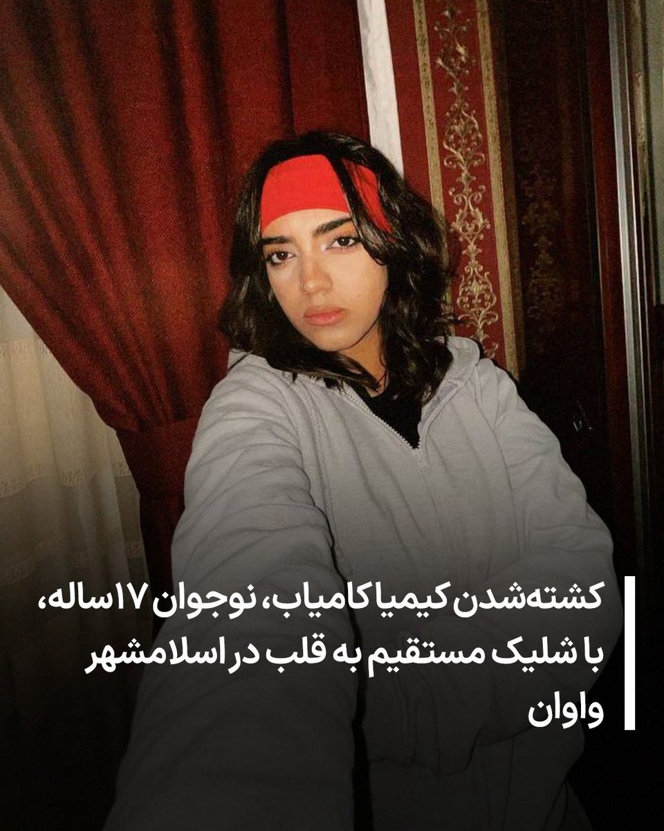 #کیمیا_کامیاب، دختر ۱۷ساله، روز ۱۸ دی‌ماه در اسلامشهر واوان هدف شلیک مستقیم گلوله از ناحیه قلب قرار گرفت و توسط نیروهای سرکوبگر کشته شد.