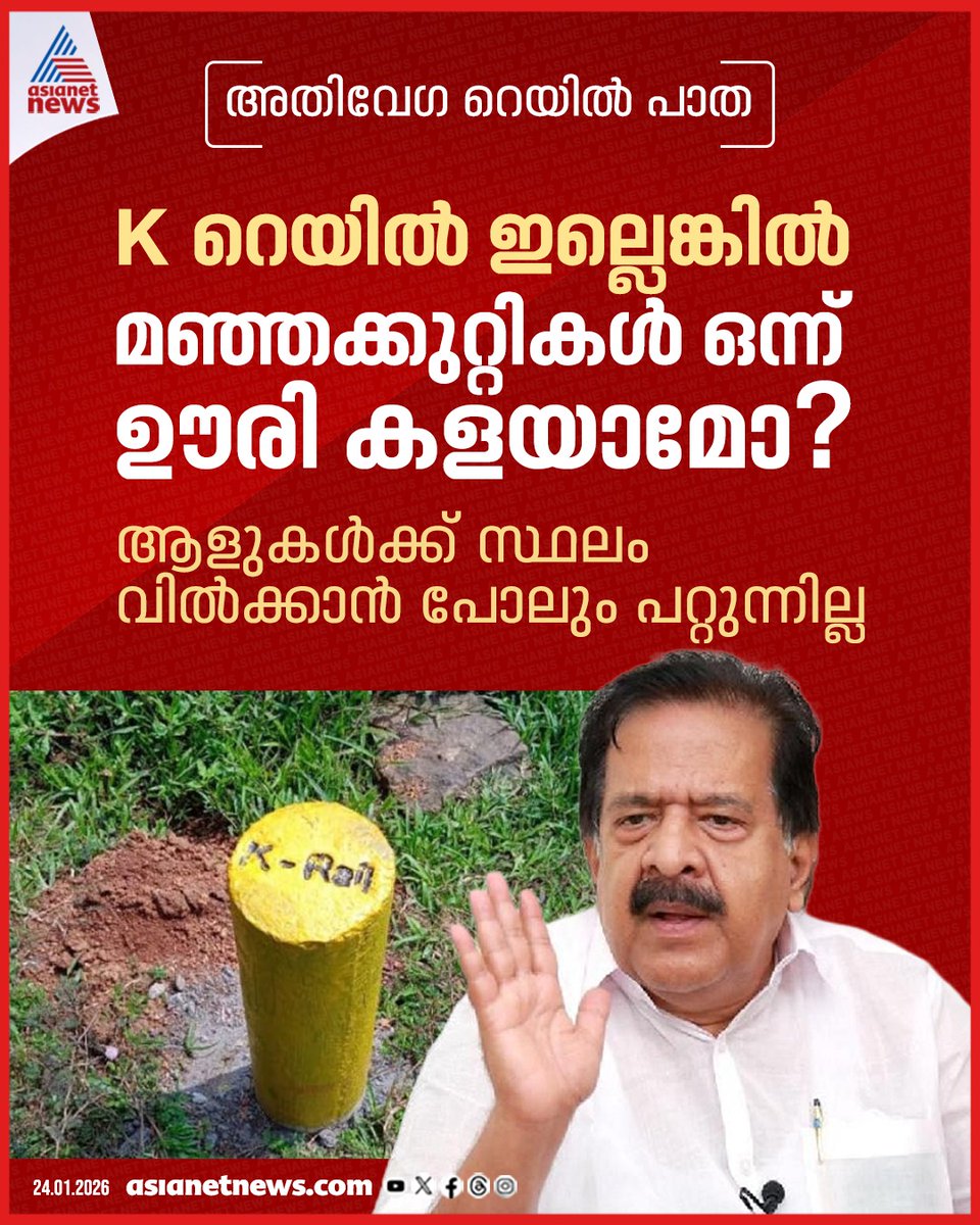 AsianetNewsML's tweet photo. അതിവേഗ റെയിൽ പാത; കെ റെയിൽ ഇല്ലെങ്കിൽ മഞ്ഞക്കുറ്റികൾ ഊരി കളയാമോ എന്ന് രമേശ് ചെന്നിത്തല

🎥  https://t.co/zYVs78YKzU

#KRailProject #KeralaGovernment #RameshChennithala https://t.co/hTcCb6rxnm