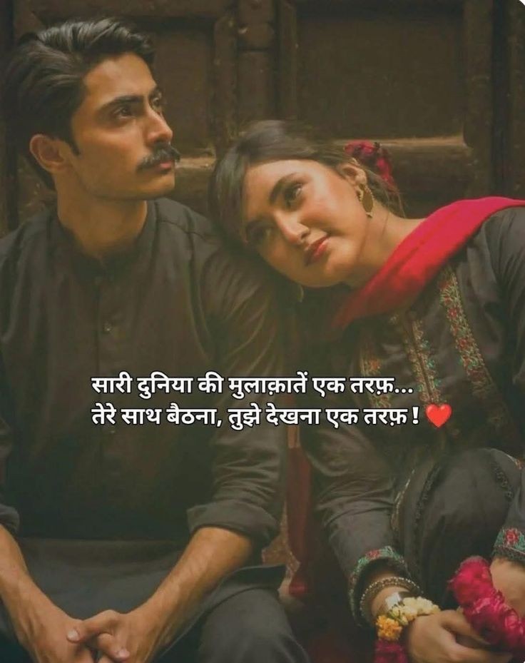 सारी दुनिया की मुलाकातें एक तरफ,
तेरे साथ बैठना तुझे देखना एक तरफ...