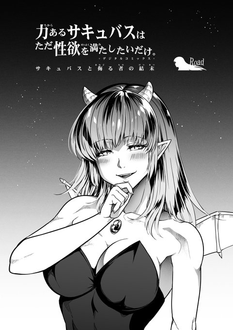 【サキュバスと侮る者の結末=6=】① 