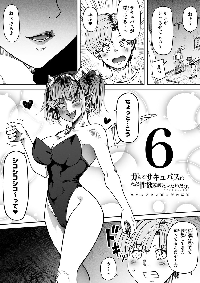 【サキュバスと侮る者の結末=6=】① 