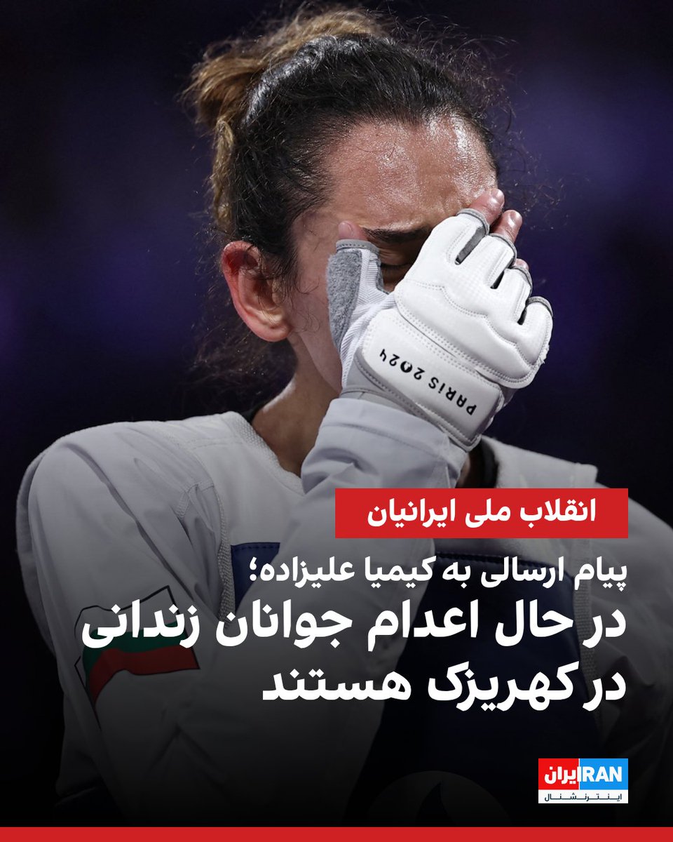iranintlsport's tweet photo. کیمیا علیزاده، نخستین مدال‌آور زن ایران در المپیک در شبکه اجتماعی ایکس نوشت که یک وکیل از داخل ایران به او خبر داده که جمهوری اسلامی درحال اعدام بازداشت‌شده‌ها در جریان انقلاب ملی ایرانیان است: «آنها را در سوله‌های چند هزار نفری در کهریزک به صورت گروهی اعدام و به عنوان کشته‌های روزهای قبل، ثبت می‌کنند.»

او نوشته: «من از تهران وصل شدم، من یک وکیل هستم. سوله‌های چندهزار نفری در کهریزک پر از جوانان در آستانه اعدام است.»

این وکیل در پاسخ به علیزاده که پرسیده که «آیا این سوله‌ها به عنوان زندان استفاده می‌شود؟» گفته: «بله. و آنها را به صورت گروهی اعدام می‌کنند. و بعد با کیسه به عنوان کشته‌های روزهای قبل، منتقل می‌کنند.»

این وکیل نوشته: «دادرسی نیست، رسیدگی نیست، محاکمه‌ای در کار نیست. پزشکی قانونی مرگ آنها را برای روزهای گذشته تایید می‌کند. اعدام‌ها متوقف نشده‌است، چون محاکمه‌ای وجود ندارد. قلب و چشم ما در خون، عزا و خشم می‌سوزد.»
https://t.co/7cDVeoOifR