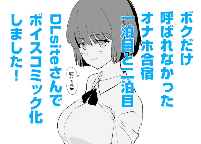 「ボクだけ呼ばれなかったオナホ合宿・一泊目と二泊目」
DLsite板ボイスコミック発売しました!
よろしくお願いします!!

【漫画】https://t.co/p4FdJtorM8

【ボイスコミック(DLsite版)】https://t.co/rgEmTYF6FW 