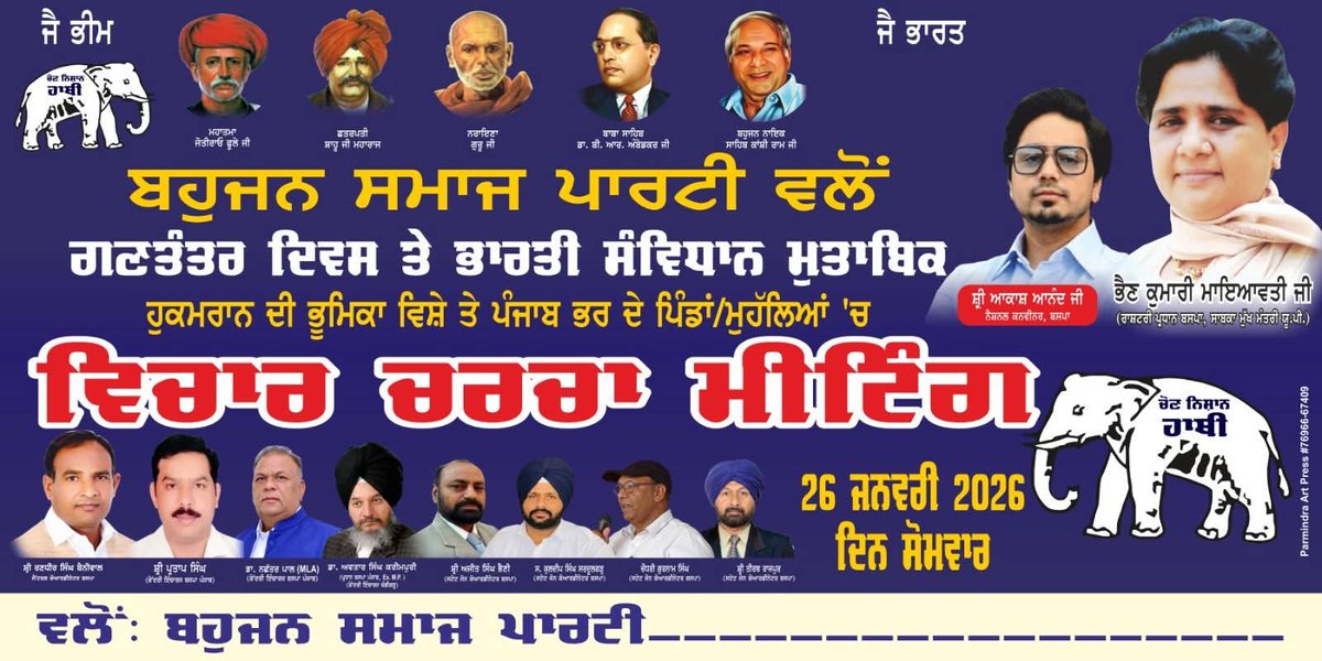 संविधान दिवस, 26 जनवरी को होने वाली मीटिंग का फ्लेक्स
#BahujanSamajPartyPunjab
#BspPunjab
#AvtarSinghKarimpuri