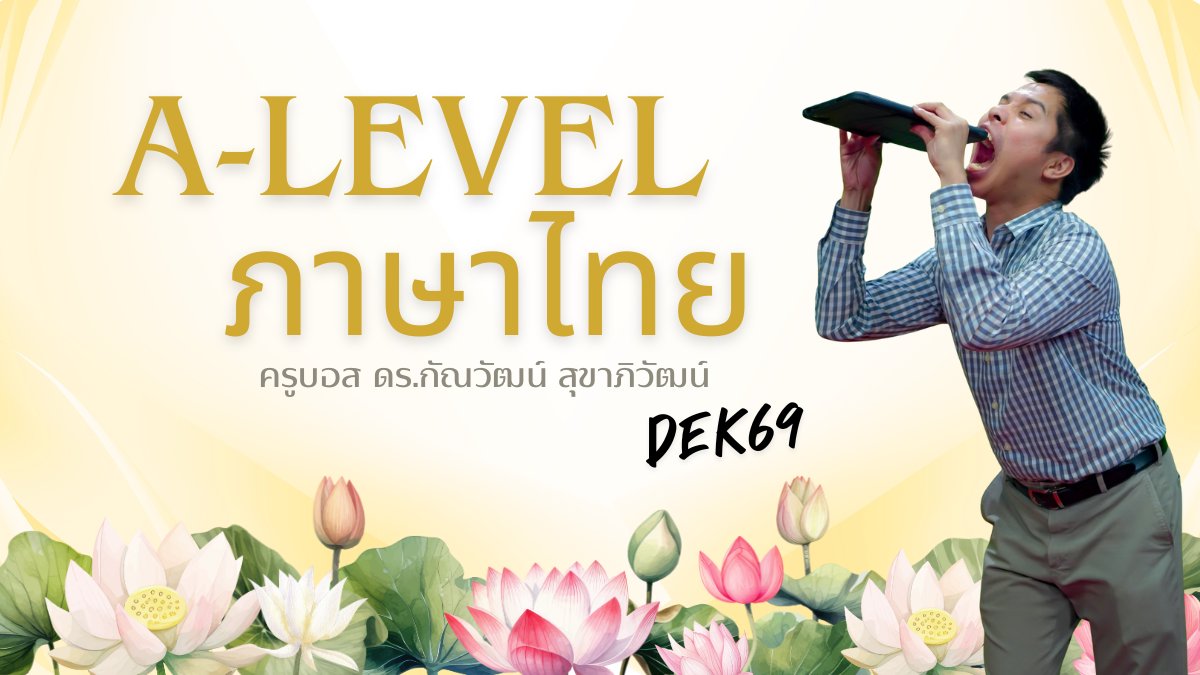 A-Level ภาษาไทย DEK69 (เริ่มต้นดี มีชัยไปกว่าครึ่ง)
🔗youtu.be/PBli4i1_fuw