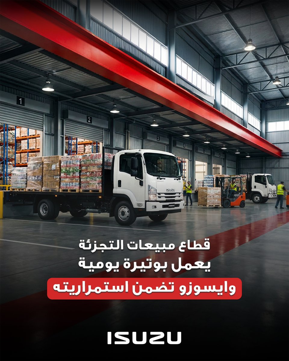 حين يكون الوقت مهماً ولا مجال للمساس بجودة السلع الاستهلاكية، فإن الثقة مضمونة في كل يوم عمل مع ايسوزو.

When timing is critical and product freshness matters, our trucks deliver without compromise.
#truck #retail #fmcg