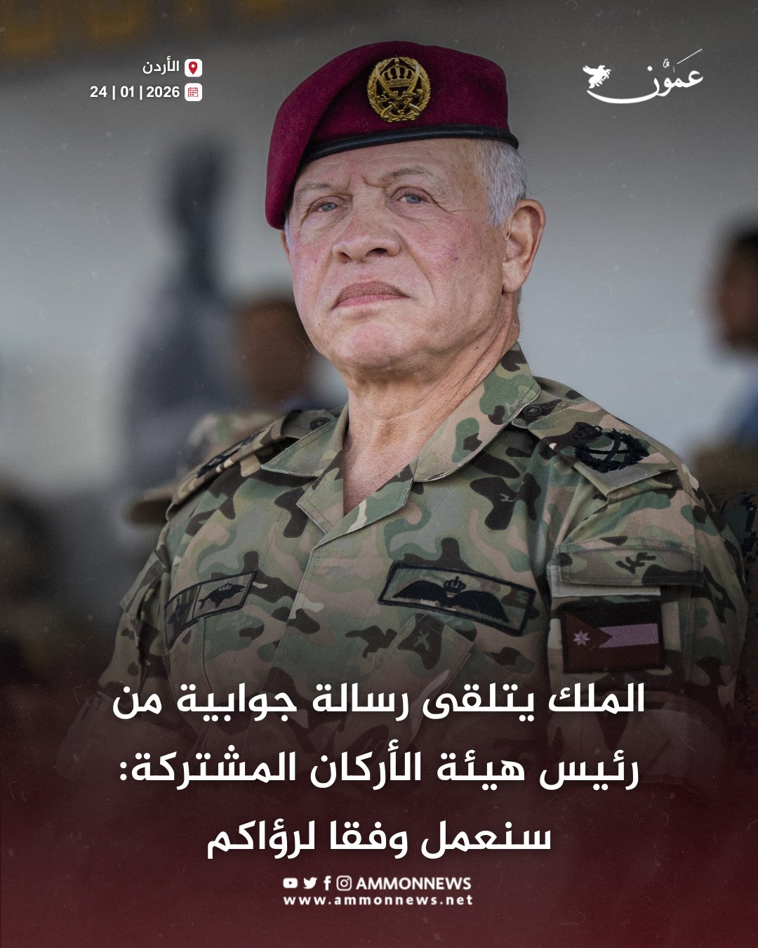 الملك يتلقى رسالة جوابية من رئيس هيئة الأركان المشتركة: سنعمل وفقا لرؤاكم #عمون 