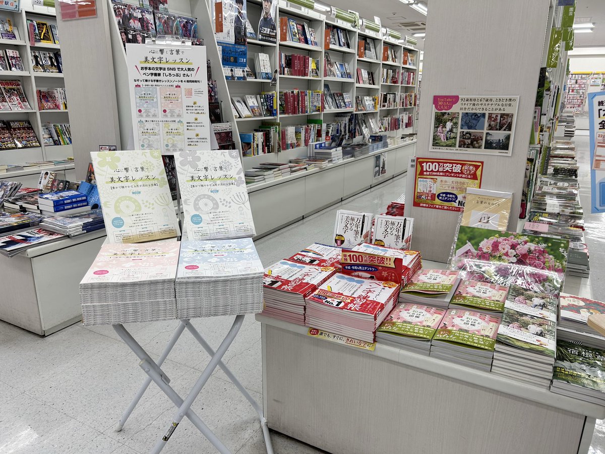marks_tani's tweet photo. 当社で出版した、心に響く言葉で美文字レッスン。札幌のコーチャンフォー新川通り店で並んでいます。しかも、平積みでPOP付き！ありがたいなー
言葉のカテゴリは2つあり、それぞれに、楷書版と行書版があり全部で4冊。

#美文字　#ペン字 https://t.co/LQbwo5Y4YM