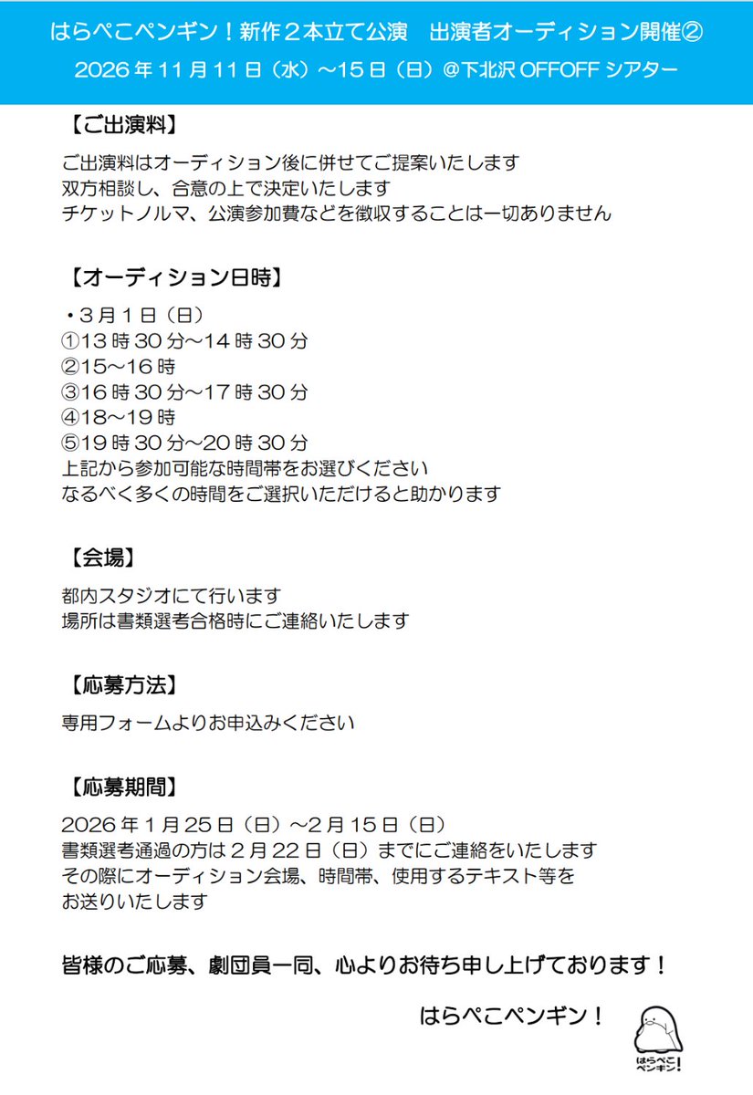pekopen2002's tweet photo. 【拡散希望🙏】
はらぺこペンギン！は次回公演(2026年11月11日～15日)の出演者オーディションを開催いたします🌟
応募条件をご確認の上、下記からお申込みください！
応募期間→1/25～2/15
オーディション開催日→3/1
応募フォーム→https://t.co/EYZsPrR0Ce
ご応募を心よりお待ちしております😊 https://t.co/1YM1aQyorY