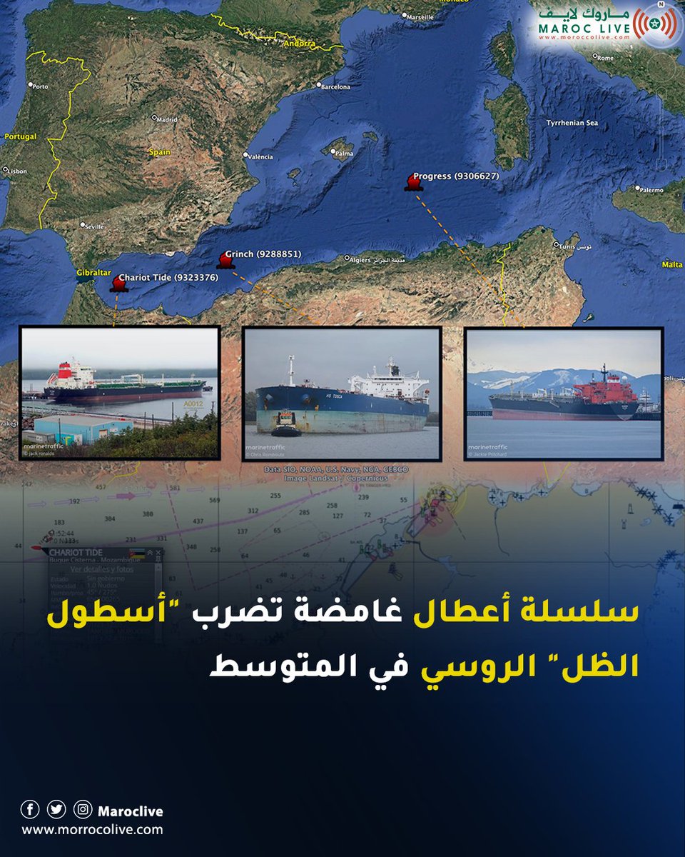 سلسلة أعطال غامضة تضرب "أسطول الظل" الروسي في المتوسط
🔗 التفاصيل: morrocolive.com/?p=12818