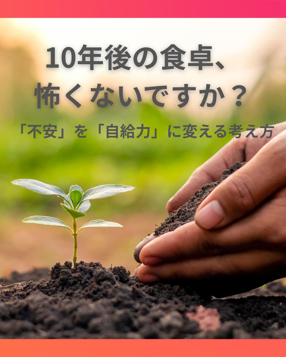skoopy_fs's tweet photo. 正直に言います。
2026年、僕も食の未来を考えると怖くなることがあります。

「10年後、子どもたちが笑ってごはんを食べていられるのか？」

「どれが安全な食材だろうか」と探すのはやっぱりつらいですよね。

大切なのは「完璧な食材を探す力」じゃなく、自分たちの手で「ハンドル」を取り戻すこと https://t.co/aFb0v4S1Ma