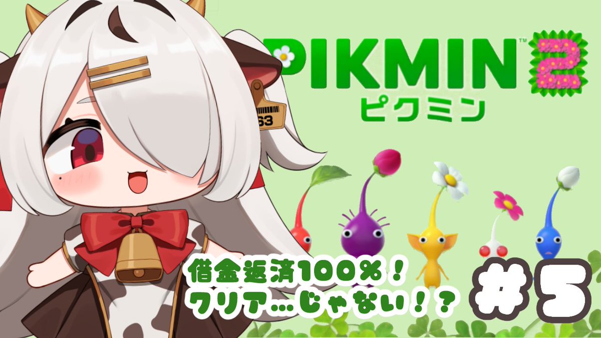 1/25 20:00から！
ネット復旧できるようにがんばるるう！

【ピクミン2】借金返済100%突破！5ヶ月ぶりに続きをプレイ！＃5【#vtuber / #まろたちゃんねる】 youtube.com/live/DwVKhulN9… <a href="/YouTube/">YouTube</a>より