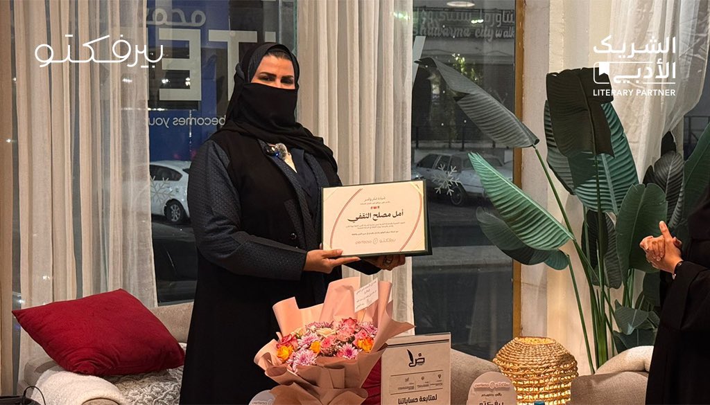 ضمن فعاليات صالون ضاد الثقافي <a href="/SalonAdb/">صالون ضاد الثقافي</a> 

لقاء "القصة القصيرة في العصر الرقمي"
🎙️تقديم : أ/ أمل الثقفي 
بالتعاون مع مقهى بيرفكتو كوب 
 <a href="/perfecto_cup/">بيرفكتو كوب Perfecto cup</a> 

كل الشكر والتقدير للأستاذة أمل الثقفي 
على الطرح المميز والعميق <a href="/ebtekarya/">إبتكاريا</a> 
شكرًا للحضور الكريم 🌼🌼