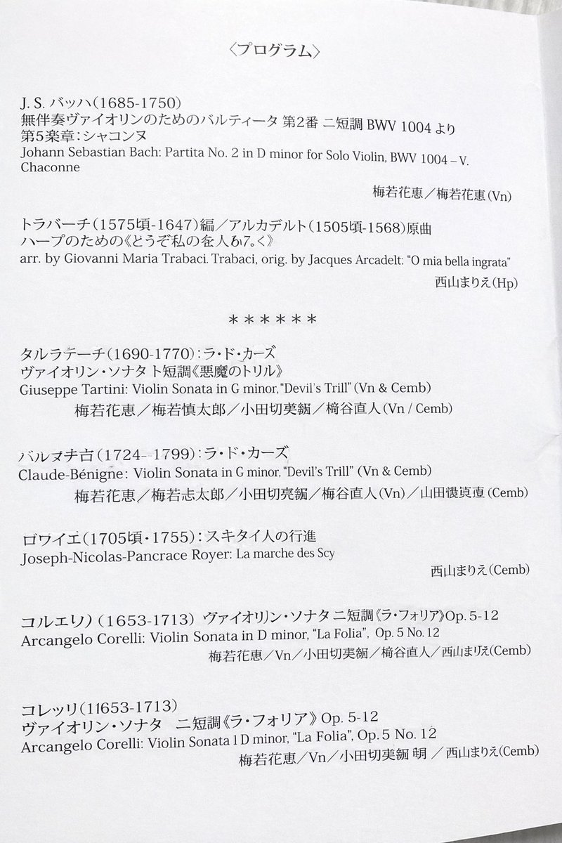 そこまでは現実世界にいたのですが、梅若さんが静かに手を動かした瞬間から、舞台の上がこの世のものでない空間に。。

🎻の音が確かに聞こえているのに、どこまでも静まり返った幽玄の世界にふーっと連れて行かれたような、、

悪魔のトリル、ラ・フォリアでは、その非現実感がさらに増して、、