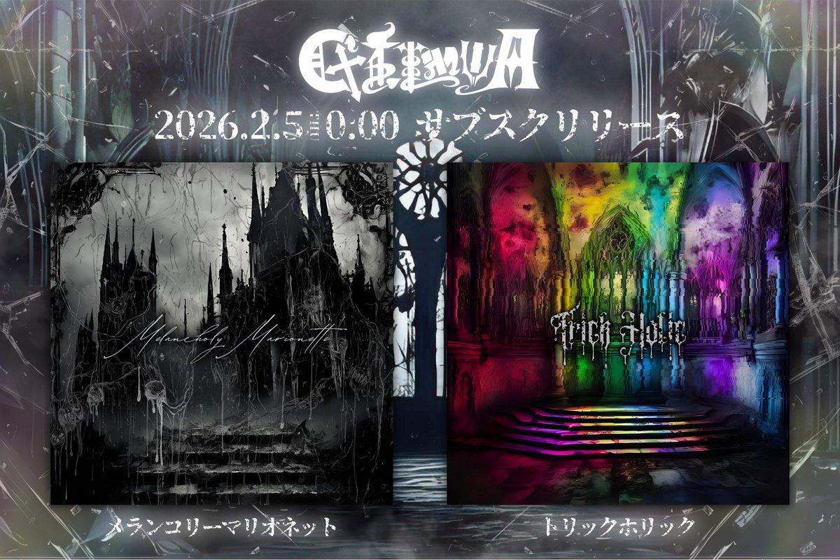 GILMWA_X's tweet photo. 2月5日0:00より、
『メランコリーマリオネット』『トリックホリック』の2曲を���ブスクリリースいたします🎧🎵
GILMWA-ギルモア-の紡いだ物語が語り継がれますように📕⋆˙⟡

配信URLはこちら🔽
♱メランコリーマリオネット
https://t.co/sQiMPmkIUy
♱トリックホリック
https://t.co/jN4R6VggBV https://t.co/jWo7mYaU1O