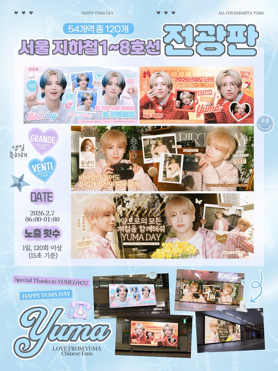 𝟐𝟎𝟐𝟔 𝐘𝐔𝐌𝐀 𝐁𝐢𝐫𝐭𝐡𝐝𝐚𝐲 𝐏𝐫𝐨𝐣𝐞𝐜𝐭.𝟏

사랑하는 유마의 생일을 축하하기 위해🐱
중국 팬베이스 연합의 서포트로 서울 지하철 내 광고를 진행했습니다✨

📍 서울 지하철 1~8호선 전광판 (총 54개역, 120개 스크린)
🗓 DATE: 2026.2.7 06:00-01:00
🔁 노출 횟수: 1일 120회 이상