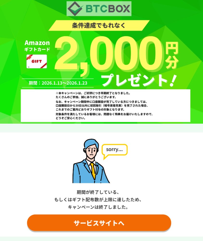 BTC BOX のアマギフ2000円案件は早期終了になったみたい、やはりお得はスピード。ギフトは既に受け取れるようになってます。受取リンクをLINE登録した人は「ACCESSGIFT」ってアカウントからアマギフ獲得しましょう🏅