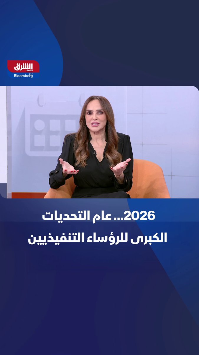 لماذا أصبح 2026 عام التحديات الكبرى للرؤساء التنفيذيين؟ 