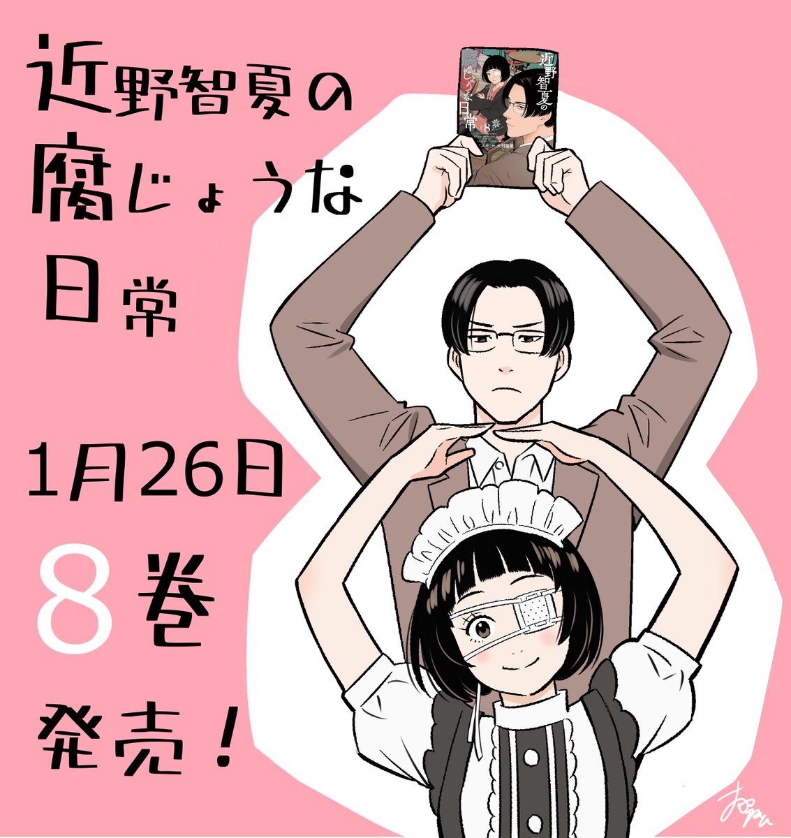 新刊予告】善悪の屑/外道の歌公式スピンオフ 【近野智夏の腐じょうな