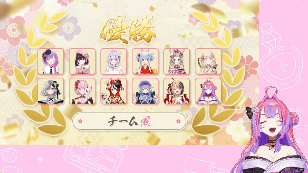 #ホロ新春ゲーム祭2026
チーム風！優勝🏆うれしいいい！！！！！
チームメンバーのおかげだあああああ

以心伝心の歌もWASDもめっちゃ楽しかった🥳

トワ様主催ありがとうございました！✨
たくさんの準備から今日までほんとにお疲れ様でした！！