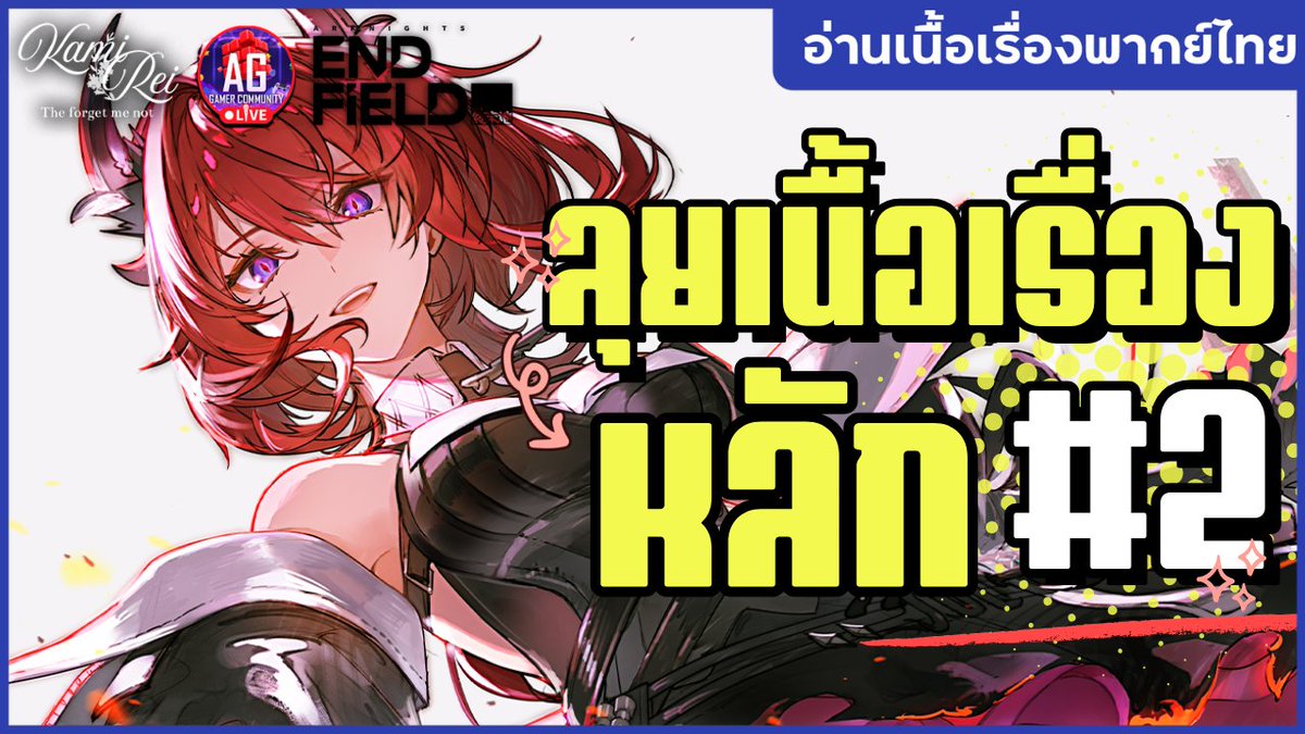 kamireiV's tweet image. 【Live Stream Today!】

🪻มาราธอนเนื้อเรื่องหลัก #2 ✦ ปัญหาใน Valley 4 | Arknight Endfield

📖24.01.2026  ⌛[21:30 น.]
🌿youtube.com/watch?v=_IiYJZ…
-------------------------------------------
#Reilive #vtuberth #vtuber #AGGC #ArknightsEndfield #endfieldcreators