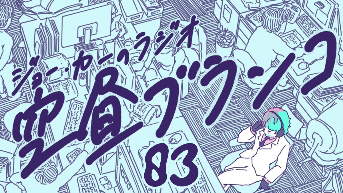 日曜お昼14時から #空昼ブランコ 
バカ防寒のコーナーでじんわりあたたまりましょう

【ラジオ】ジョー・力一の空昼ブランコ #83【にじさんじ】 
youtube.com/live/MJabeC-7K…