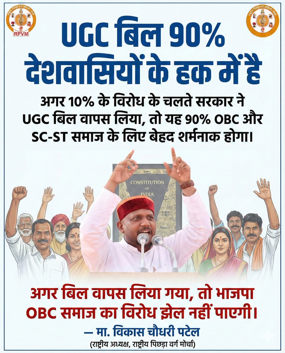 #Chaudhary_Vikas_Patel 
UGC बिल 90% देशवासियों के हक़ में है यदि सरकार ने UGC बिल वापस लिया,तो यह OBC, SC-ST और वंचित समाज का खुला अपमान होगा। 90% की आवाज़ को दबाया नहीं जा सकता । अगर बिल वापस हुआ,तो राष्ट्रीय पिछड़ा वर्ग मोर्चा राष्ट्रव्यापी आंदोलन करेगा।
. विकास चौधरी पटेल