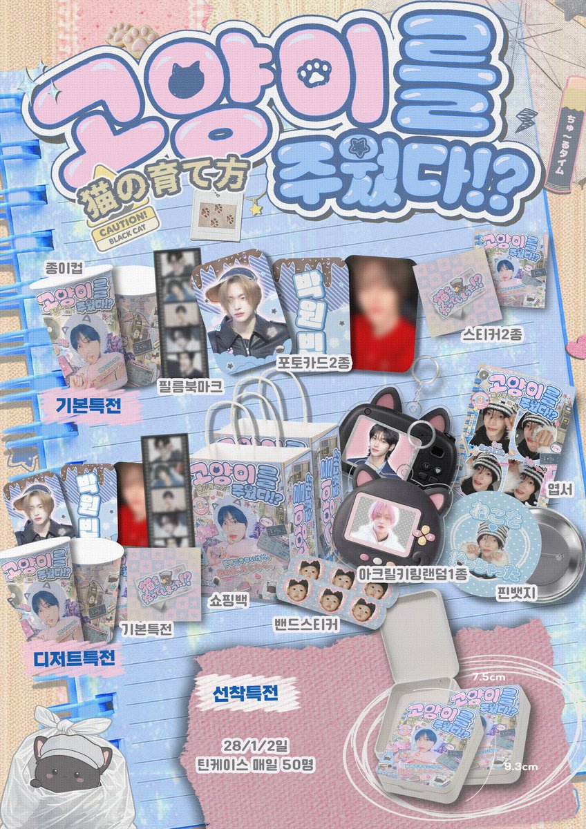 💭

𝟸𝟶𝟸𝟼 𝚆𝙾𝙽𝙱𝙸𝙽 𝙱𝙸𝚁𝚃𝙷𝙳𝙰𝚈 𝙴𝚅𝙴𝙽𝚃

╭┉┉┅•･:* ☆*｡･:*:･ﾟ’.∗̥✩⁺:･
        🐈‍⬛猫を拾っちゃった!? 
  •･:｡･:*:･ﾟ★･:*:･ﾟ☆:･•┅┉┉╯

🫧 카페라래
🫧 𝟢2.28 - 𝟢3.02

#고양이를주웠다!?
#라이즈 #원빈