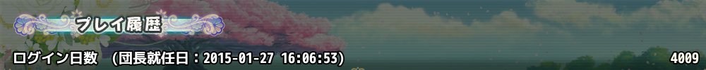 2015年1月27日から2026年1月24日までの日数は4015らしいのでなんだかんだ一週間分くらい取りこぼしがあるらしい。
#花騎士 #花騎士11周年