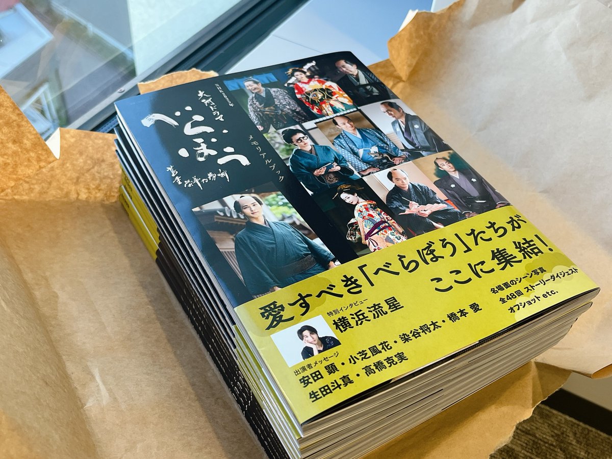 #べらぼうメモリアル噺

1月30日発売の『べらぼうメモリアルブック』📖、
編集部に見本誌が到着しました✨
出来立てほやほや、紙とインクのいい香りがします！

キャスト・スタッフ・編集部のべらぼう愛がたくさん詰まった一冊、あとすこしでみなさまの元にもお届けです！💫

#夢ん中にいるみてえだ！