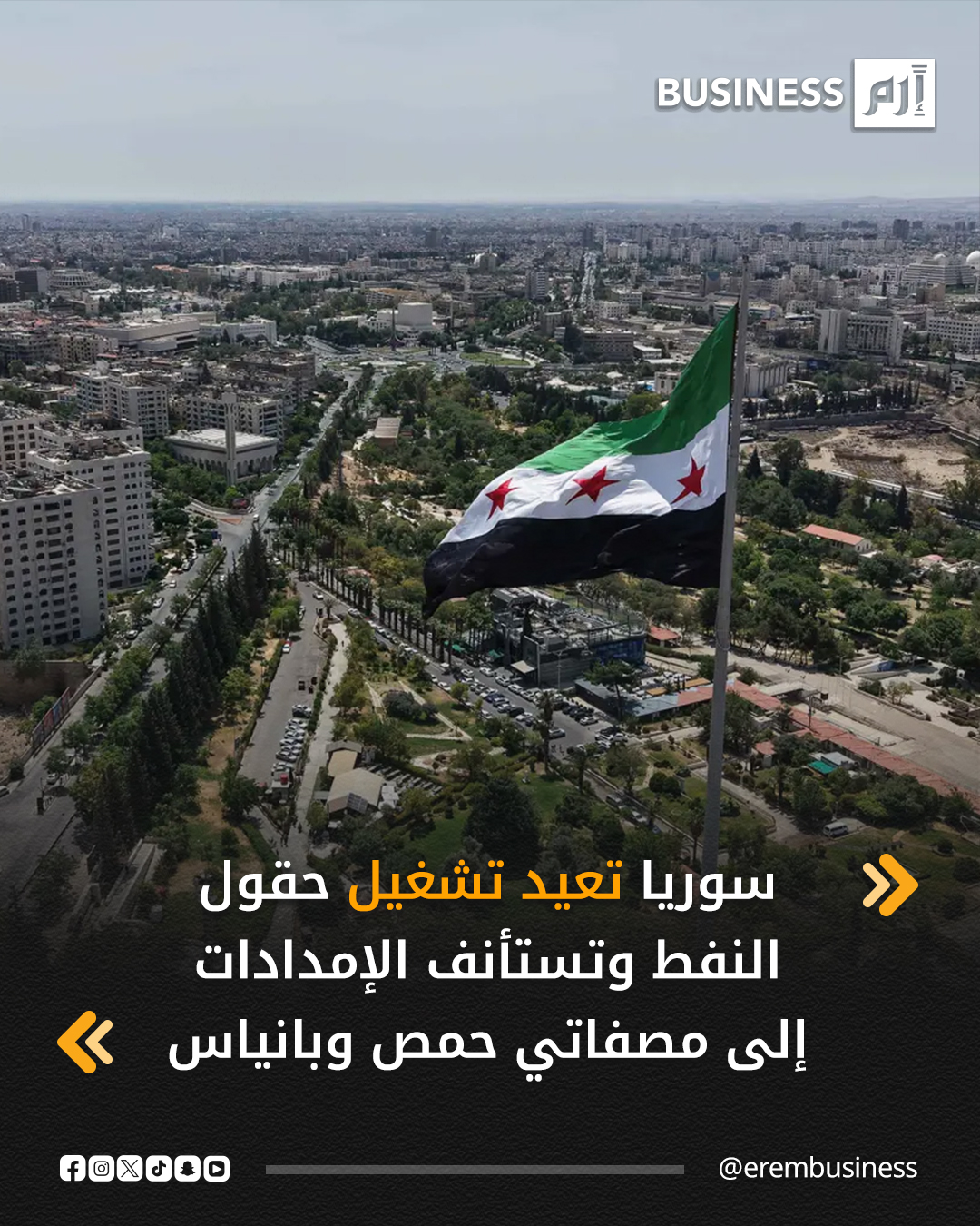 عاجل الحكومة السورية تعيد تشغيل حقول النفط بعد استعادتها، مع نقل الإنتاج مباشرة إلى مصفاتي حمص و بانياس ضمن خطة متكاملة لإعادة النشاط النفطي. 