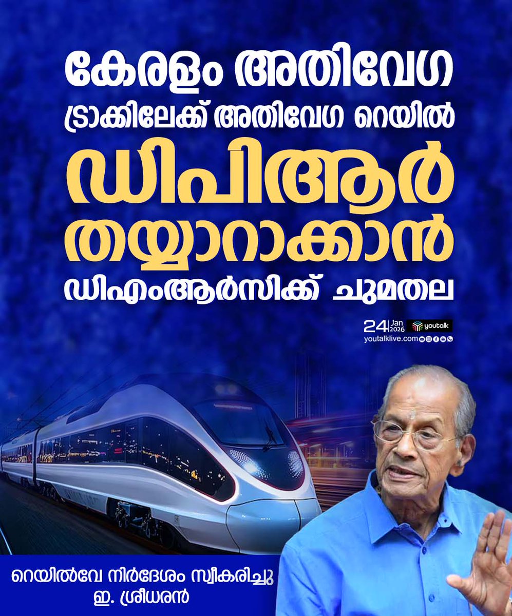 youtalk_news's tweet image. കേരളം അതിവേഗ ട്രാക്കിലേക്ക്; അതിവേഗ റെയിൽ ഡിപിആർ തയ്യാറാക്കാൻ ഡിഎംആർസിക്ക് ചുമതല.

#KeralaHighSpeedRail #KeralaDevelopment #BulletTrainKerala #Youtalknews