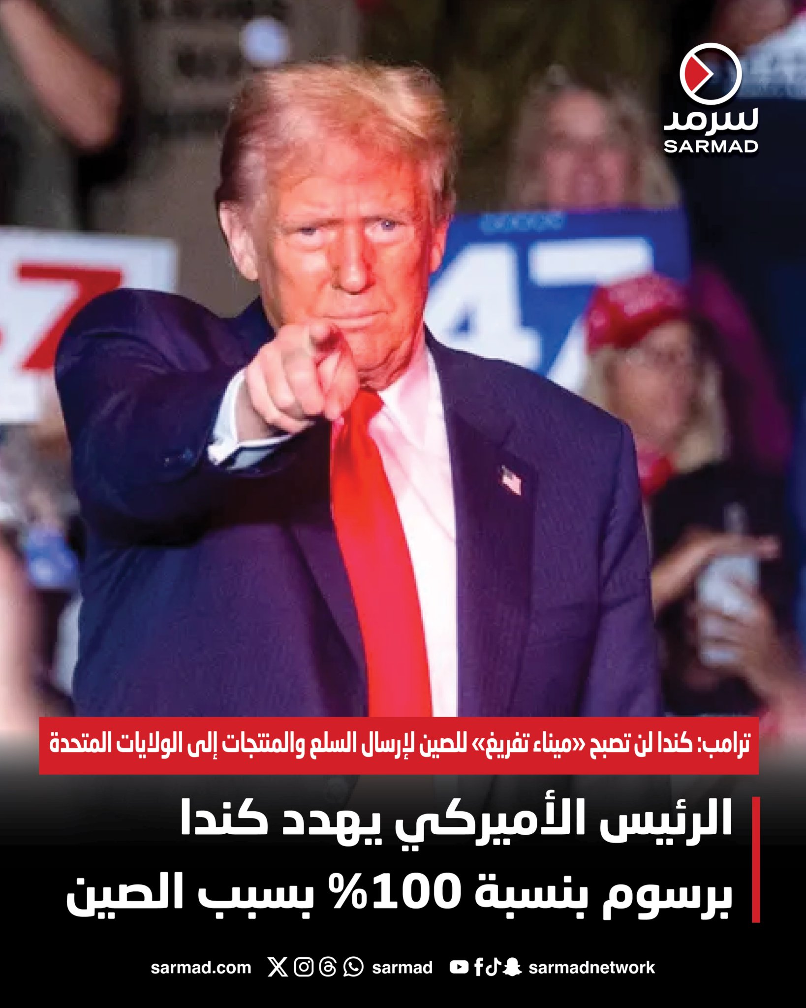 ترامب يهدد كندا برسوم بنسبة 100% بسبب الصين. الرئيس الأميركي: كندا لن تصبح «ميناء تفريغ» للصين لإرسال السلع والمنتجات إلى #الولايات_المتحدة 