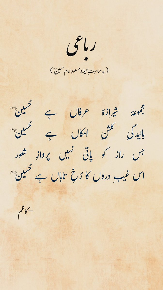 Kadhim___'s tweet photo. رباعی
( بہ مناسبتِ میلادِ مسعودِ امام حسین )

مجموعۂ شیرازۂ عرفاں ہے حُسین
بالیدگیِ گلشنِ امکاں ہے حُسین
جس راز کو پاتی نہیں پروازِ شعور
اس غیبِ دروں کا رُخِ تاباں ہے حُسین

—کاظم https://t.co/xBgChn2CLm